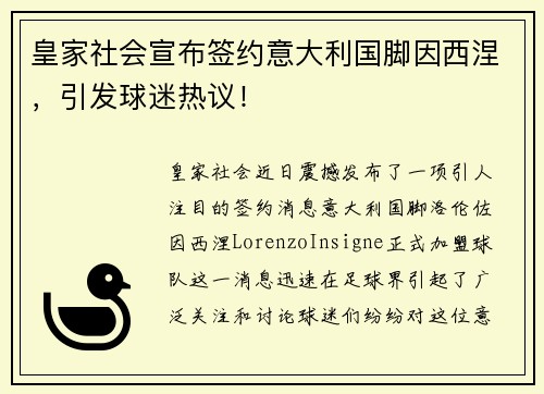 皇家社会宣布签约意大利国脚因西涅，引发球迷热议！