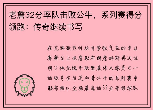 老詹32分率队击败公牛，系列赛得分领跑：传奇继续书写