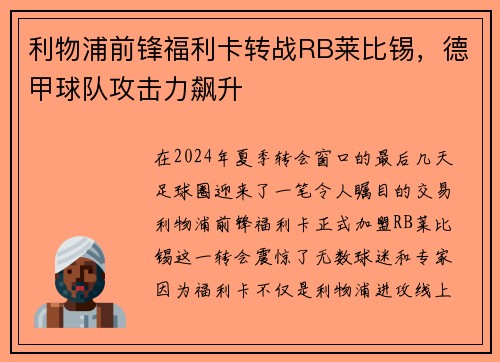 利物浦前锋福利卡转战RB莱比锡，德甲球队攻击力飙升