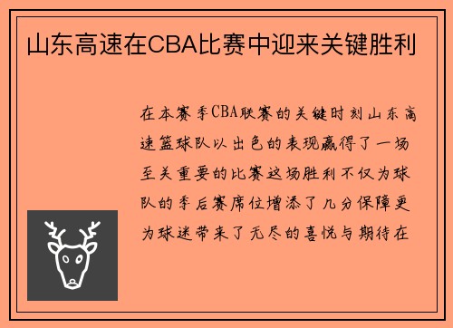 山东高速在CBA比赛中迎来关键胜利