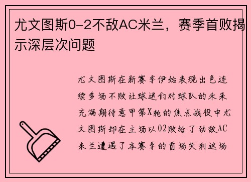 尤文图斯0-2不敌AC米兰，赛季首败揭示深层次问题