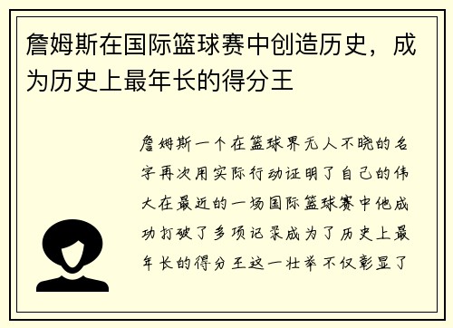 詹姆斯在国际篮球赛中创造历史，成为历史上最年长的得分王