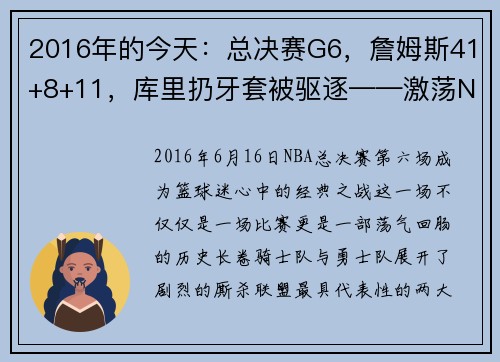 2016年的今天：总决赛G6，詹姆斯41+8+11，库里扔牙套被驱逐——激荡NBA历史的瞬间