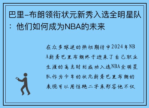 巴里-布朗领衔状元新秀入选全明星队：他们如何成为NBA的未来