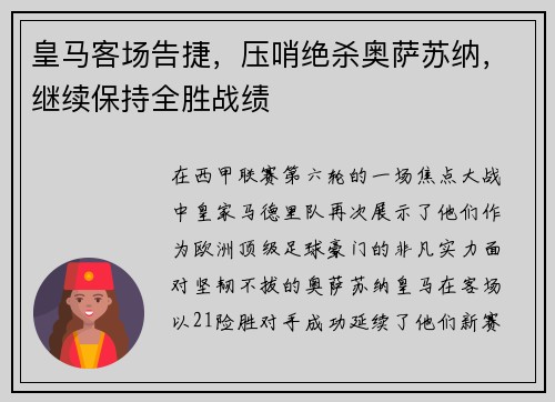 皇马客场告捷，压哨绝杀奥萨苏纳，继续保持全胜战绩