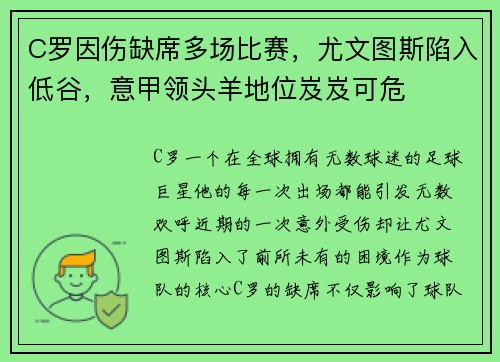 C罗因伤缺席多场比赛，尤文图斯陷入低谷，意甲领头羊地位岌岌可危