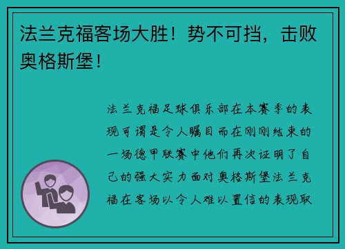 法兰克福客场大胜！势不可挡，击败奥格斯堡！