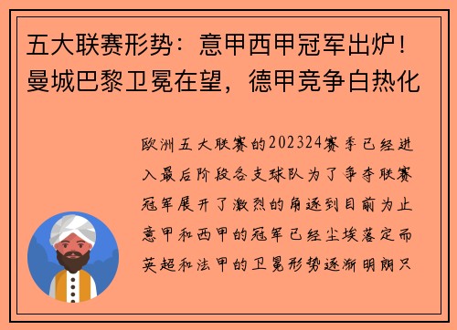 五大联赛形势：意甲西甲冠军出炉！曼城巴黎卫冕在望，德甲竞争白热化