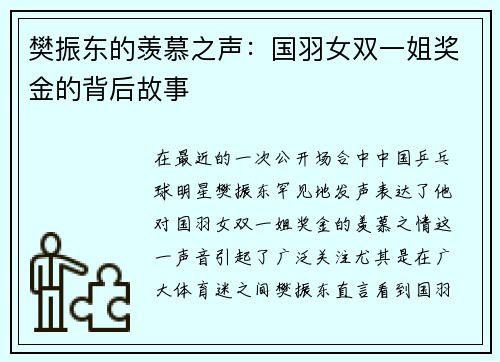 樊振东的羡慕之声：国羽女双一姐奖金的背后故事