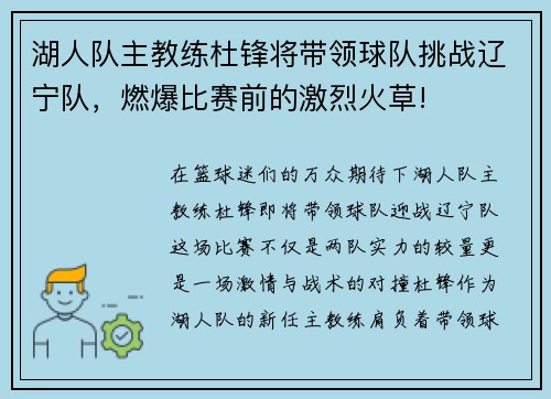 湖人队主教练杜锋将带领球队挑战辽宁队，燃爆比赛前的激烈火草!