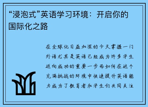 “浸泡式”英语学习环境：开启你的国际化之路