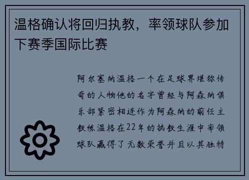 温格确认将回归执教，率领球队参加下赛季国际比赛