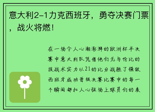 意大利2-1力克西班牙，勇夺决赛门票，战火将燃！