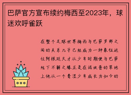 巴萨官方宣布续约梅西至2023年，球迷欢呼雀跃