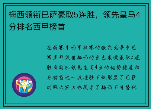 梅西领衔巴萨豪取5连胜，领先皇马4分排名西甲榜首