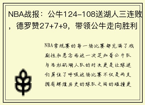 NBA战报：公牛124-108送湖人三连败，德罗赞27+7+9，带领公牛走向胜利