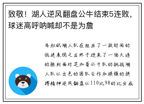 致敬！湖人逆风翻盘公牛结束5连败，球迷高呼呐喊却不是为詹