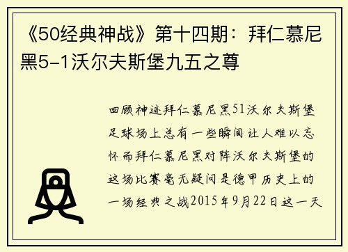 《50经典神战》第十四期：拜仁慕尼黑5-1沃尔夫斯堡九五之尊