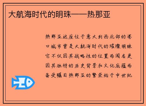 大航海时代的明珠——热那亚