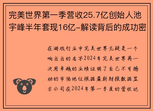 完美世界第一季营收25.7亿创始人池宇峰半年套现16亿-解读背后的成功密码