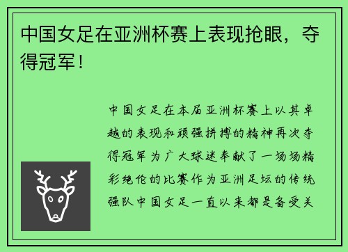 中国女足在亚洲杯赛上表现抢眼，夺得冠军！