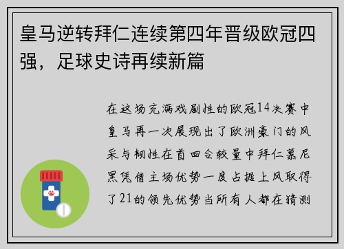 皇马逆转拜仁连续第四年晋级欧冠四强，足球史诗再续新篇