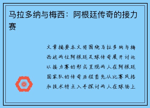 马拉多纳与梅西：阿根廷传奇的接力赛