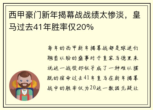 西甲豪门新年揭幕战战绩太惨淡，皇马过去41年胜率仅20%