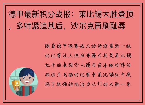 德甲最新积分战报：莱比锡大胜登顶，多特紧追其后，沙尔克再刷耻辱