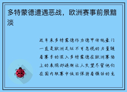 多特蒙德遭遇恶战，欧洲赛事前景黯淡