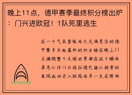 晚上11点，德甲赛季最终积分榜出炉：门兴进欧冠！1队死里逃生