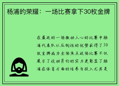 杨浦的荣耀：一场比赛拿下30枚金牌