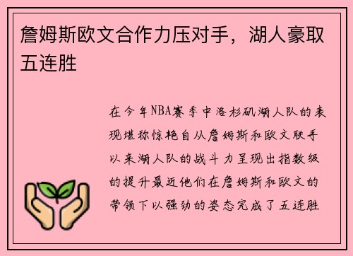 詹姆斯欧文合作力压对手，湖人豪取五连胜