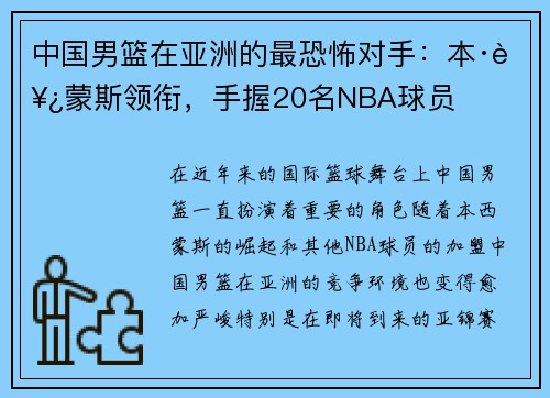 中国男篮在亚洲的最恐怖对手：本·西蒙斯领衔，手握20名NBA球员