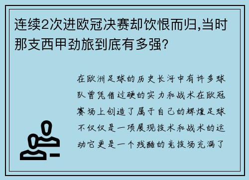 连续2次进欧冠决赛却饮恨而归,当时那支西甲劲旅到底有多强？