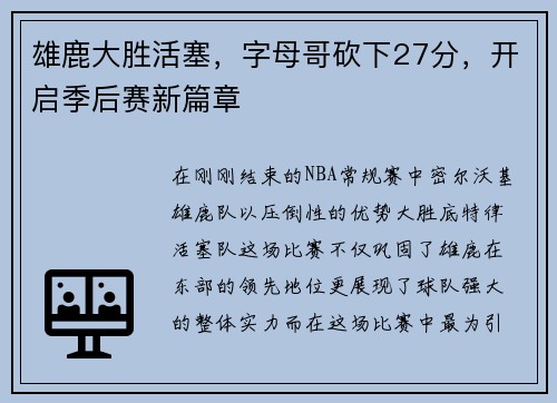 雄鹿大胜活塞，字母哥砍下27分，开启季后赛新篇章