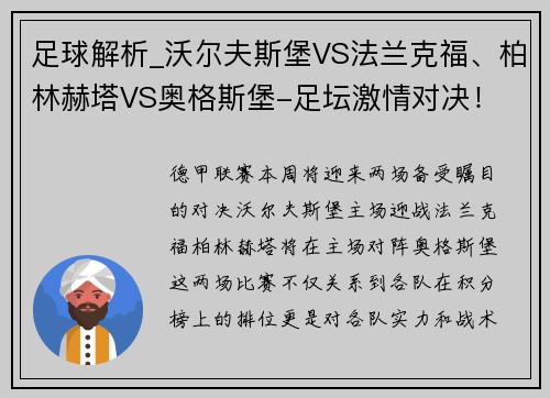 足球解析_沃尔夫斯堡VS法兰克福、柏林赫塔VS奥格斯堡-足坛激情对决！