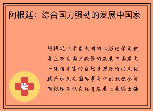 阿根廷：综合国力强劲的发展中国家