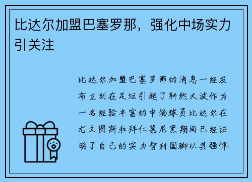 比达尔加盟巴塞罗那，强化中场实力引关注