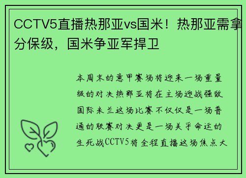 CCTV5直播热那亚vs国米！热那亚需拿分保级，国米争亚军捍卫