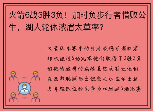 火箭6战3胜3负！加时负步行者惜败公牛，湖人轮休浓眉太草率？