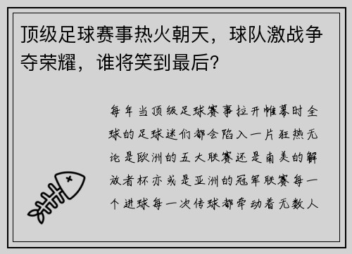 顶级足球赛事热火朝天，球队激战争夺荣耀，谁将笑到最后？