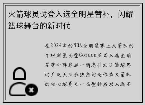 火箭球员戈登入选全明星替补，闪耀篮球舞台的新时代