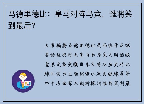 马德里德比：皇马对阵马竞，谁将笑到最后？