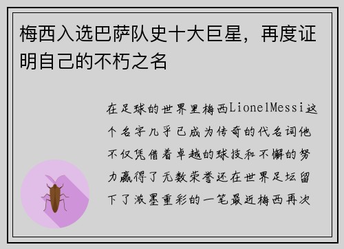 梅西入选巴萨队史十大巨星，再度证明自己的不朽之名