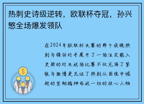 热刺史诗级逆转，欧联杯夺冠，孙兴慜全场爆发领队