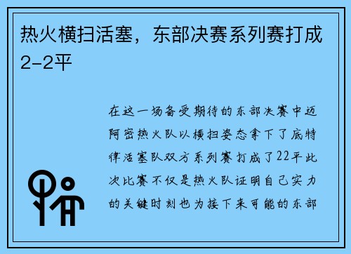 热火横扫活塞，东部决赛系列赛打成2-2平