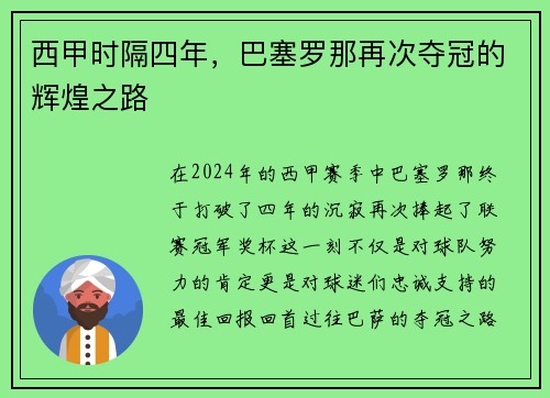 西甲时隔四年，巴塞罗那再次夺冠的辉煌之路