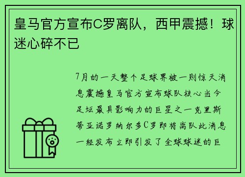 皇马官方宣布C罗离队，西甲震撼！球迷心碎不已