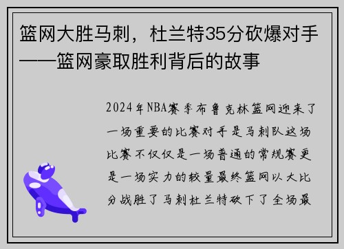 篮网大胜马刺，杜兰特35分砍爆对手——篮网豪取胜利背后的故事